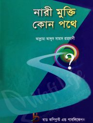 নারী মুক্তি কোন পখে