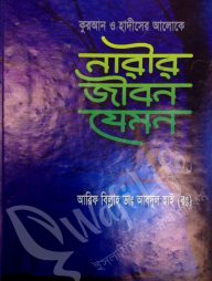 কুরআন ও হাদীসের আলোকে নারীর জীবন যেমন