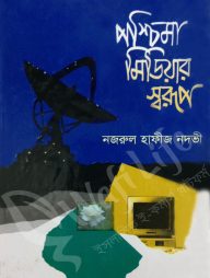 পশ্চিমা মিডিয়ার স্বরূপ