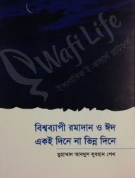বিশ্বব্যাপী রমযান ও ঈদ একই দিনে না ভিন্ন দিনে