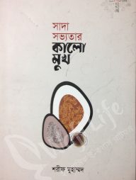 সাদা সভ্যতার কালো মুখ