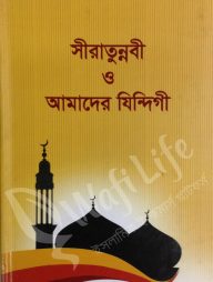 সীরাতুন্নবী ও আমাদের যিন্দিগী
