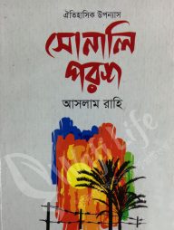 সোনালি পরশ