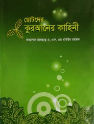 ছোটদের-কুরআনের-কাহিনী