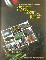 ইয়েমেনে একশ বিশদিন