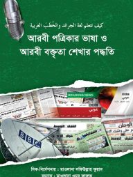 আরবী পত্রিকার ভাষা ও আরবী বক্তৃতা শিখার পদ্ধতি