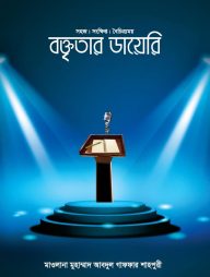 বক্তৃতার ডায়েরি