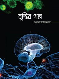 বুদ্ধির গল্প