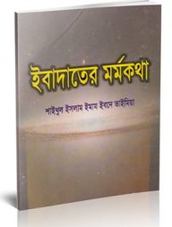 ইবাদাতের মর্মকথা