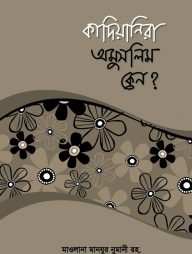 কাদিয়ানীরা অমুসলিম কেন?