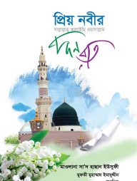 প্রিয় নবীর দিন রাত