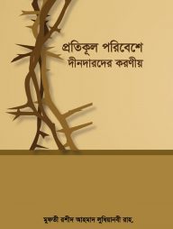 প্রতিকূল পরিবেশে দীনদারদের করণীয়