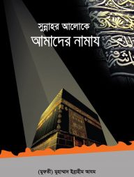 সুন্নাহর আলোকে আমাদের নামায