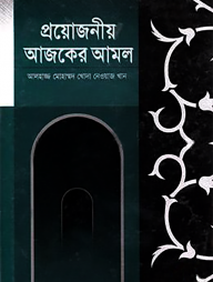 প্রয়োজনীয় আজকের আমল