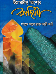 ঈমানদীপ্ত কিশোর কাহিনী