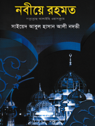 নবীয়ে রহমত (সাল্লাল্লাহু আলাইহি ওয়া সাল্লাম)