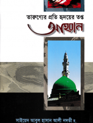 তারুণ্যের প্রতি হৃদয়ের তপ্ত আহবান