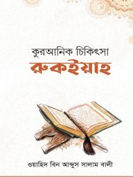 কুরআনিক চিকিৎসা রুকইয়াহ