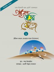 আসল বাড়ির খোঁজে ১