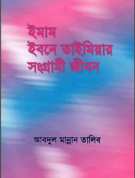 ইমাম ইবনে তাইমিয়ার সংগ্রামী জীবন