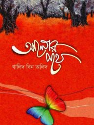 আলোর পথে