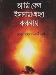 আমি কেন ইসলাম গ্রহণ করলাম