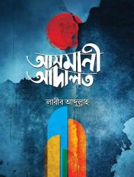 আসমানি আদালত