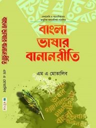 বাংলা ভাষার বানানরীতি