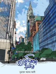 আমেরিকা সফর