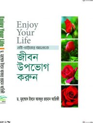 Enjoy-Your-Life--জীবন-উপভোগ-করুন