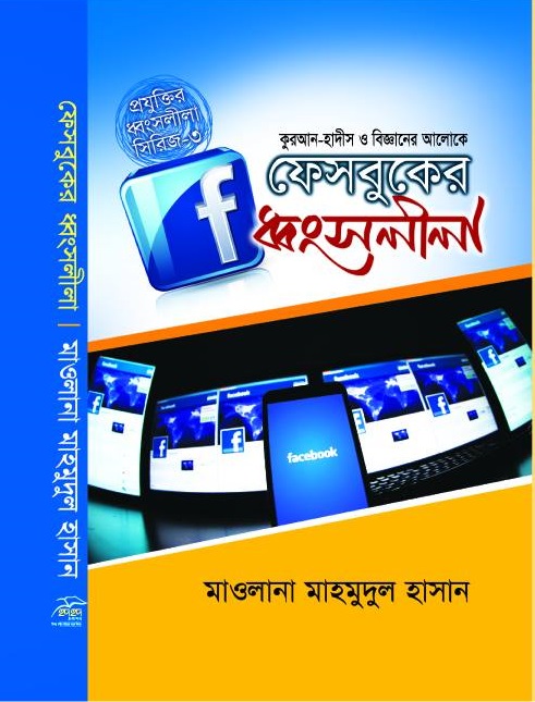 facebook-er-dhongsolila