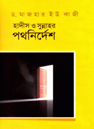 হাদীস ও সুন্নাহর পথনির্দেশ