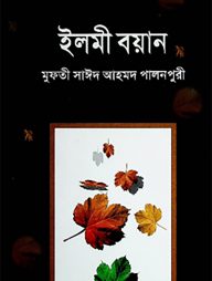 ইলমী-বয়ান