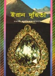 ইরান দুহিতা