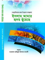 ইসলাম আমার হৃদয় ছুঁয়েছে