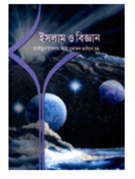 ইসলাম ও বিজ্ঞান