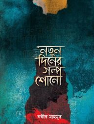 নতুন দিনের গল্প শোনো