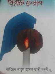 পুরানে চেরাগ