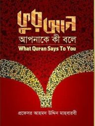 কুরআন আপনাকে কী বলে