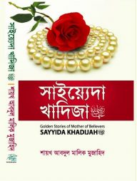 সাইয়েদা খাদিজা রাযি.