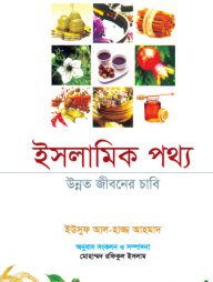 ইসলামিক পথ্য-উন্নত জীবনের চাবি
