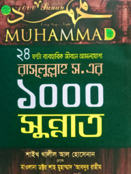 ২৪ ঘন্টা ব্যবহারিক জীবনে আমলযোগ্য রাসূলুল্লাহ (ﷺ) এর ১০০০ সুন্নাত