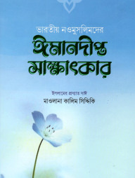 ভারতীয় নওমুসলিমদের ঈমানদীপ্ত সাক্ষাৎকার (১ম ও ২য় খণ্ড)