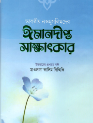 ভারতীয় নওমুসলিমদের ঈমানদীপ্ত সাক্ষাৎকার (তৃতীয় ও চতুর্থ খন্ড)
