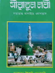 সীরাতুন নবী সাল্লাল্লাহু আলাইহি ওয়া সাল্লাম