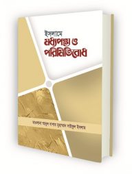 ইসলামে-মধ্যপন্থা-ও-পরিমিতিবোধ