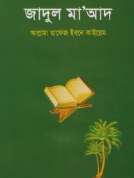 জাদুল মাআদ