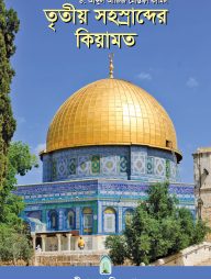 তৃতীয় সহস্রাব্দের কিয়ামত