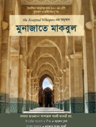 মুনাজাতে মাকবুল