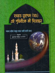 হযরত মুহাম্মদ (সা.) এই পৃথিবীকে কী দিয়েছেন